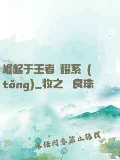 崛起于王者榮耀系統(tǒng)